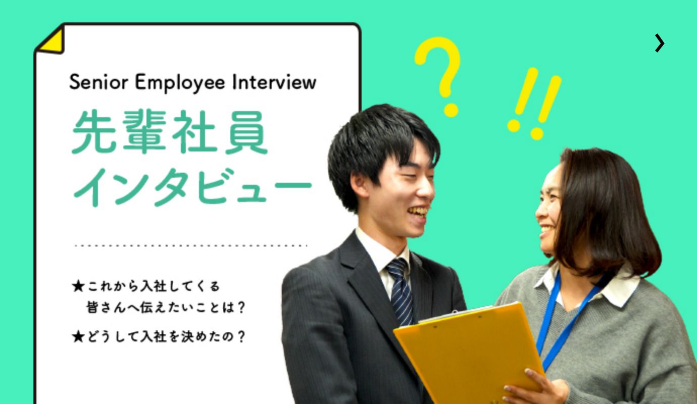 先輩社員インタビュー